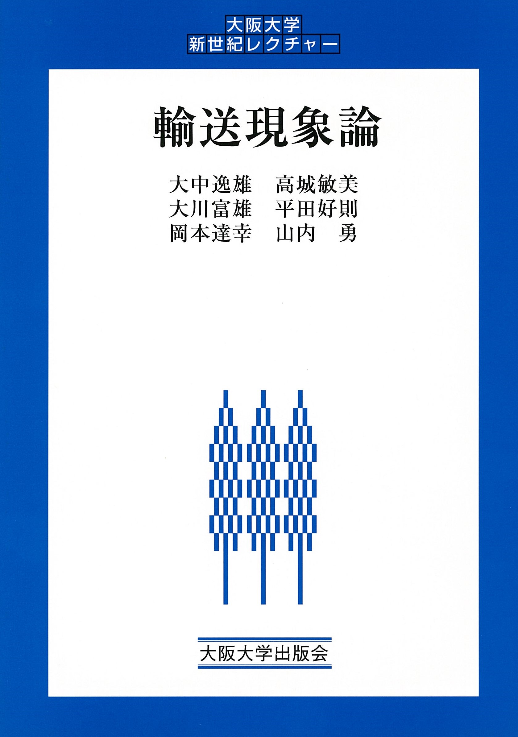 輸送現象論